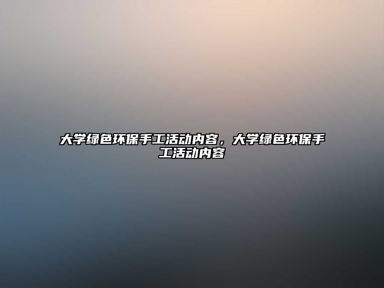 大學(xué)綠色環(huán)保手工活動內(nèi)容，大學(xué)綠色環(huán)保手工活動內(nèi)容