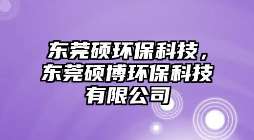 東莞碩環(huán)?？萍迹瑬|莞碩博環(huán)?？萍加邢薰?/> 
									</a>
									<h4 class=