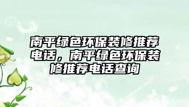 南平綠色環(huán)保裝修推薦電話，南平綠色環(huán)保裝修推薦電話查詢