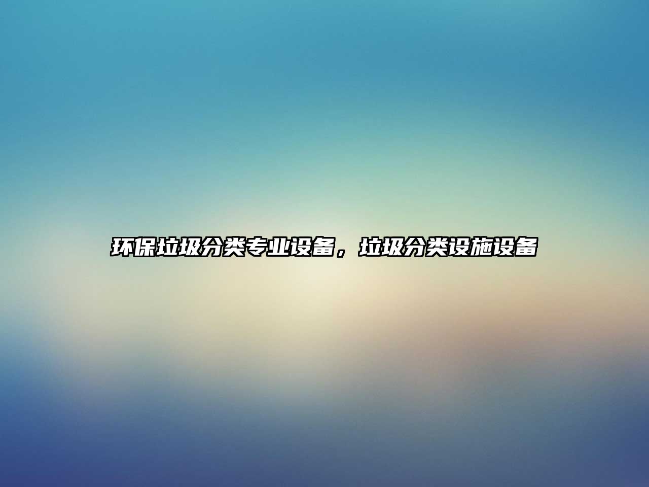 環(huán)保垃圾分類專業(yè)設備，垃圾分類設施設備
