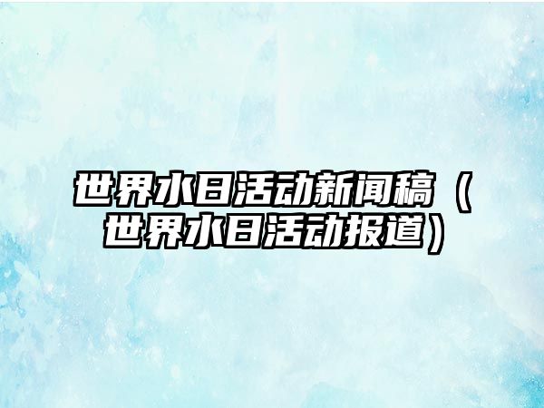 世界水日活動新聞稿（世界水日活動報道）