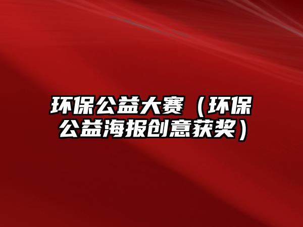 環(huán)保公益大賽（環(huán)保公益海報(bào)創(chuàng)意獲獎(jiǎng)）