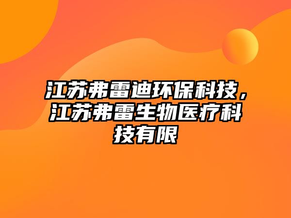 江蘇弗雷迪環(huán)保科技，江蘇弗雷生物醫(yī)療科技有限