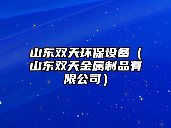 山東雙天環(huán)保設(shè)備（山東雙天金屬制品有限公司）