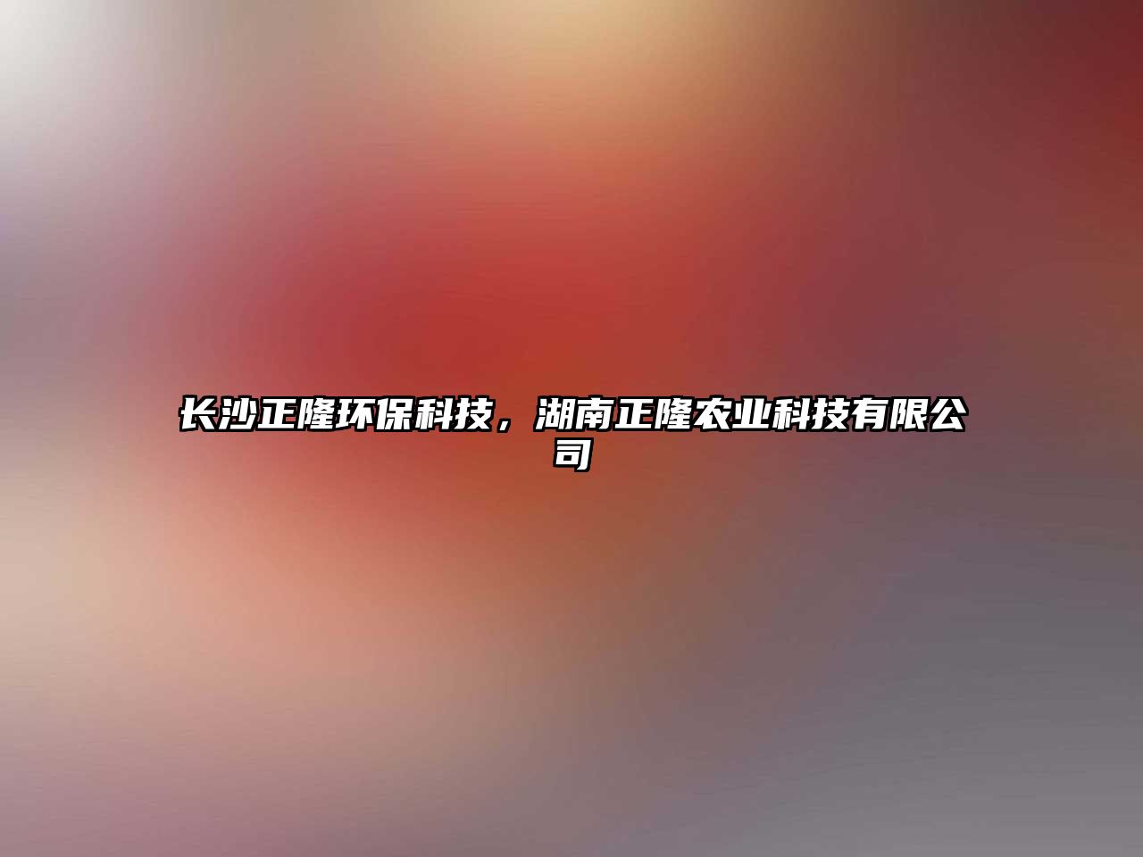 長沙正隆環(huán)?？萍?，湖南正隆農(nóng)業(yè)科技有限公司