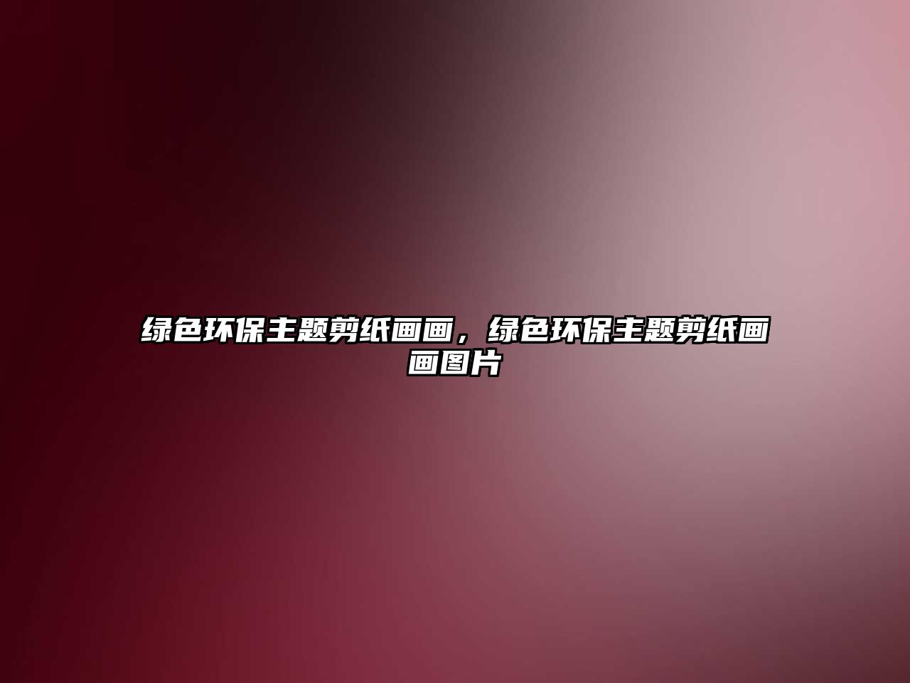 綠色環(huán)保主題剪紙畫畫，綠色環(huán)保主題剪紙畫畫圖片