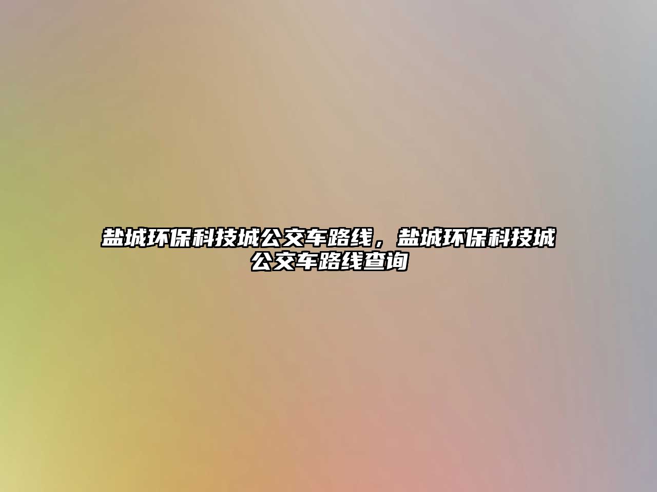 鹽城環(huán)?？萍汲枪卉嚶肪€，鹽城環(huán)?？萍汲枪卉嚶肪€查詢