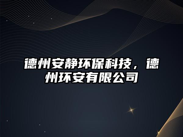 德州安靜環(huán)?？萍?，德州環(huán)安有限公司