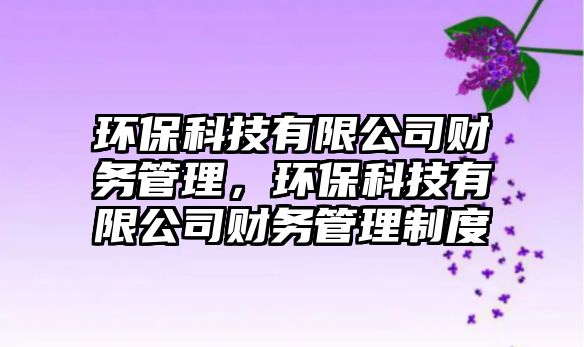 環(huán)?？萍加邢薰矩攧展芾?，環(huán)?？萍加邢薰矩攧展芾碇贫? class=