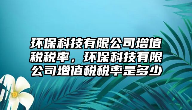 環(huán)?？萍加邢薰驹鲋刀惗惵?，環(huán)?？萍加邢薰驹鲋刀惗惵适嵌嗌? class=