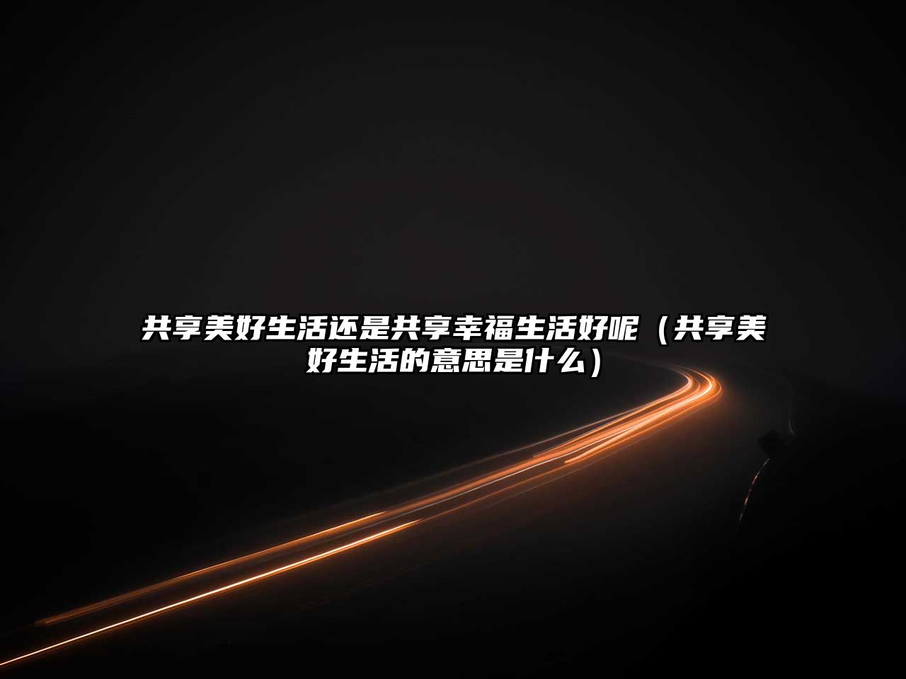 共享美好生活還是共享幸福生活好呢（共享美好生活的意思是什么）