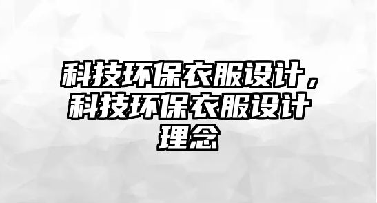 科技環(huán)保衣服設(shè)計(jì)，科技環(huán)保衣服設(shè)計(jì)理念