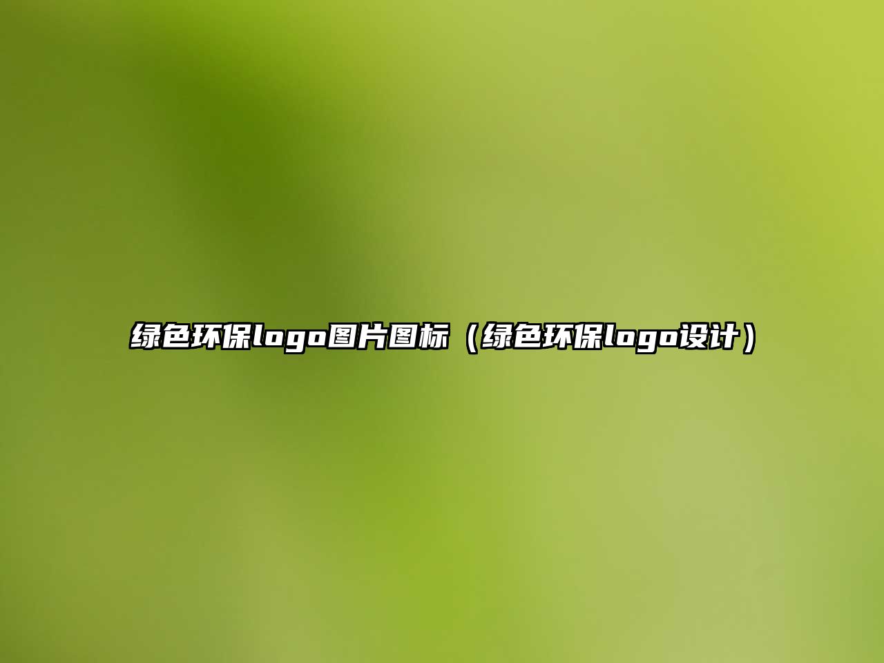綠色環(huán)保logo圖片圖標(biāo)（綠色環(huán)保logo設(shè)計）