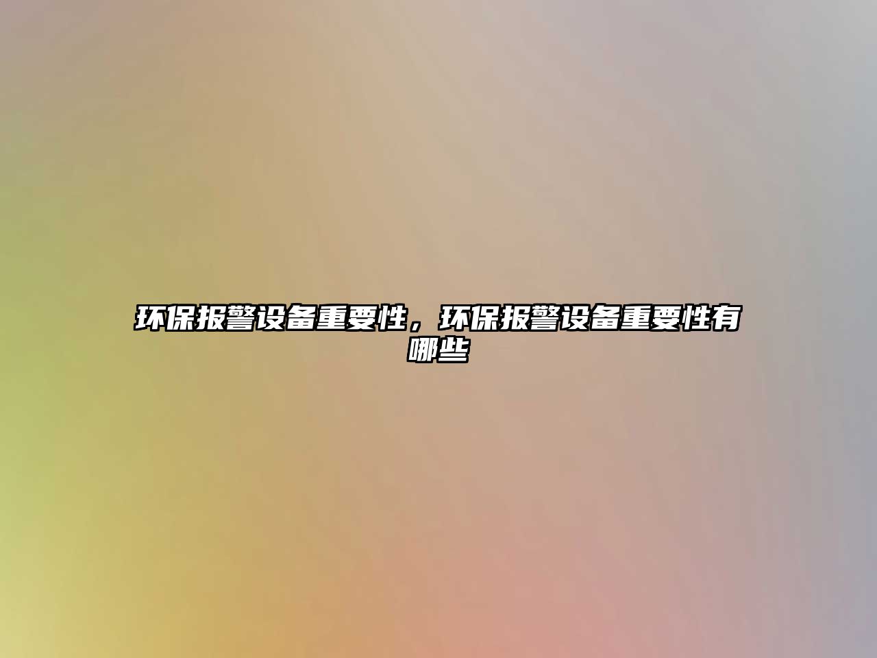 環(huán)保報(bào)警設(shè)備重要性，環(huán)保報(bào)警設(shè)備重要性有哪些