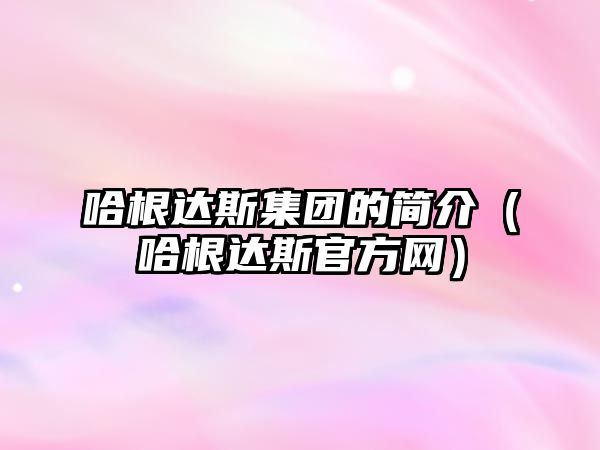 哈根達斯集團的簡介（哈根達斯官方網(wǎng)）