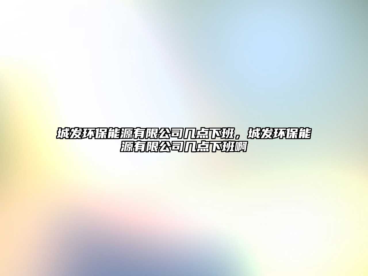城發(fā)環(huán)保能源有限公司幾點(diǎn)下班，城發(fā)環(huán)保能源有限公司幾點(diǎn)下班啊