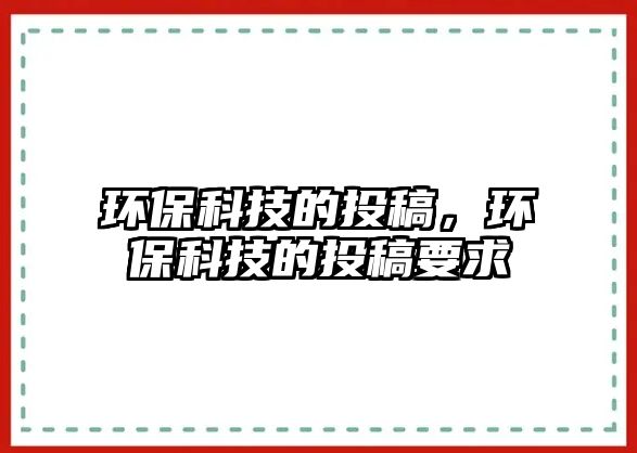 環(huán)?？萍嫉耐陡澹h(huán)?？萍嫉耐陡逡?/> 
									</a>
									<h4 class=
