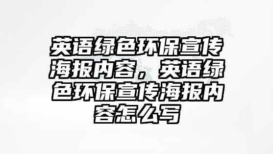 英語(yǔ)綠色環(huán)保宣傳海報(bào)內(nèi)容，英語(yǔ)綠色環(huán)保宣傳海報(bào)內(nèi)容怎么寫