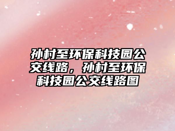 孫村至環(huán)?？萍紙@公交線路，孫村至環(huán)?？萍紙@公交線路圖