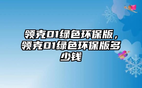 領(lǐng)克01綠色環(huán)保版，領(lǐng)克01綠色環(huán)保版多少錢