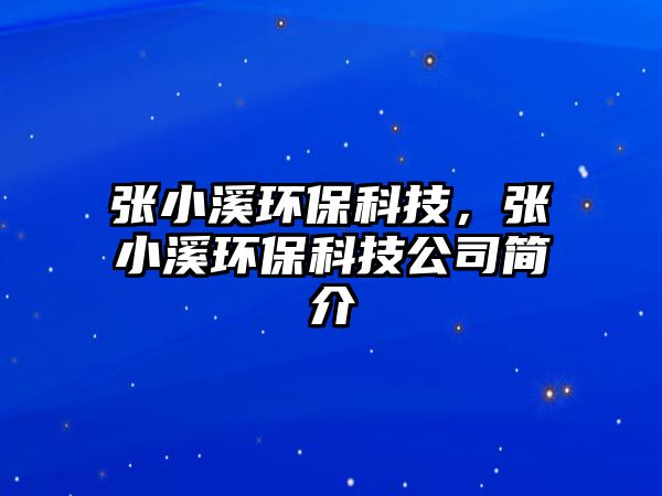張小溪環(huán)?？萍迹瑥埿∠h(huán)?？萍脊竞?jiǎn)介