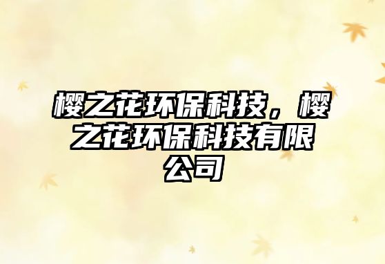 櫻之花環(huán)?？萍迹瑱阎ōh(huán)?？萍加邢薰?/> 
									</a>
									<h4 class=