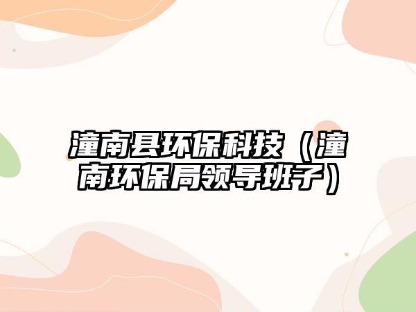 潼南縣環(huán)?？萍迹ㄤ檄h(huán)保局領(lǐng)導(dǎo)班子）