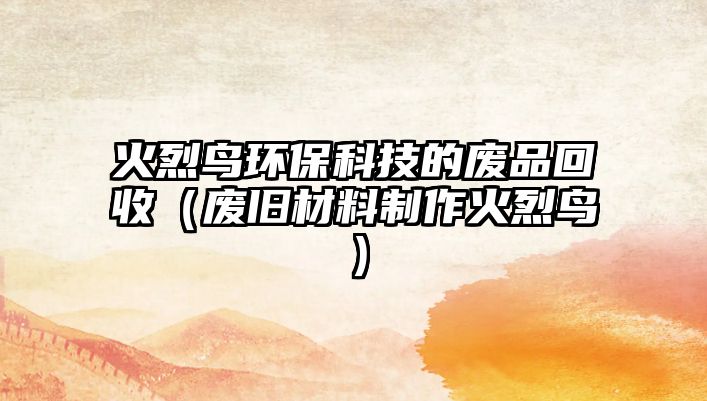 火烈鳥環(huán)?？萍嫉膹U品回收（廢舊材料制作火烈鳥）