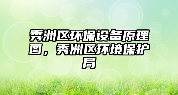 秀洲區(qū)環(huán)保設備原理圖，秀洲區(qū)環(huán)境保護局