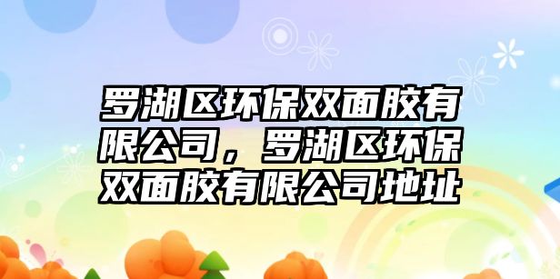 羅湖區(qū)環(huán)保雙面膠有限公司，羅湖區(qū)環(huán)保雙面膠有限公司地址