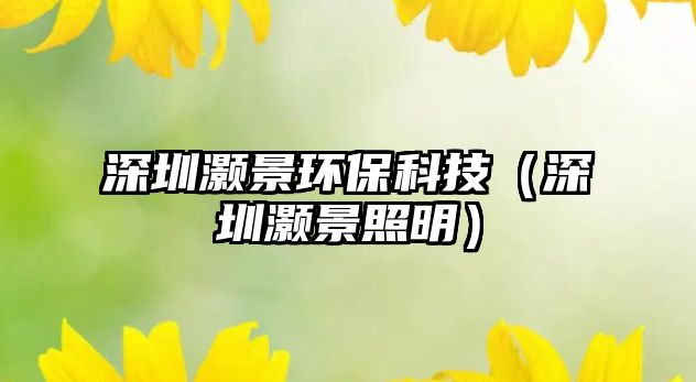 深圳灝景環(huán)?？萍迹ㄉ钲跒罢彰鳎?/> 
									</a>
									<h4 class=