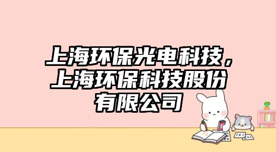 上海環(huán)保光電科技，上海環(huán)?？萍脊煞萦邢薰?/> 
									</a>
									<h4 class=