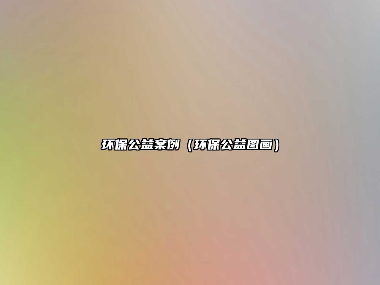 環(huán)保公益案例（環(huán)保公益圖畫）