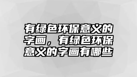 有綠色環(huán)保意義的字畫(huà)，有綠色環(huán)保意義的字畫(huà)有哪些