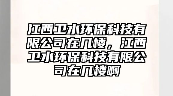 江西衛(wèi)水環(huán)?？萍加邢薰驹趲讟?，江西衛(wèi)水環(huán)?？萍加邢薰驹趲讟前? class=