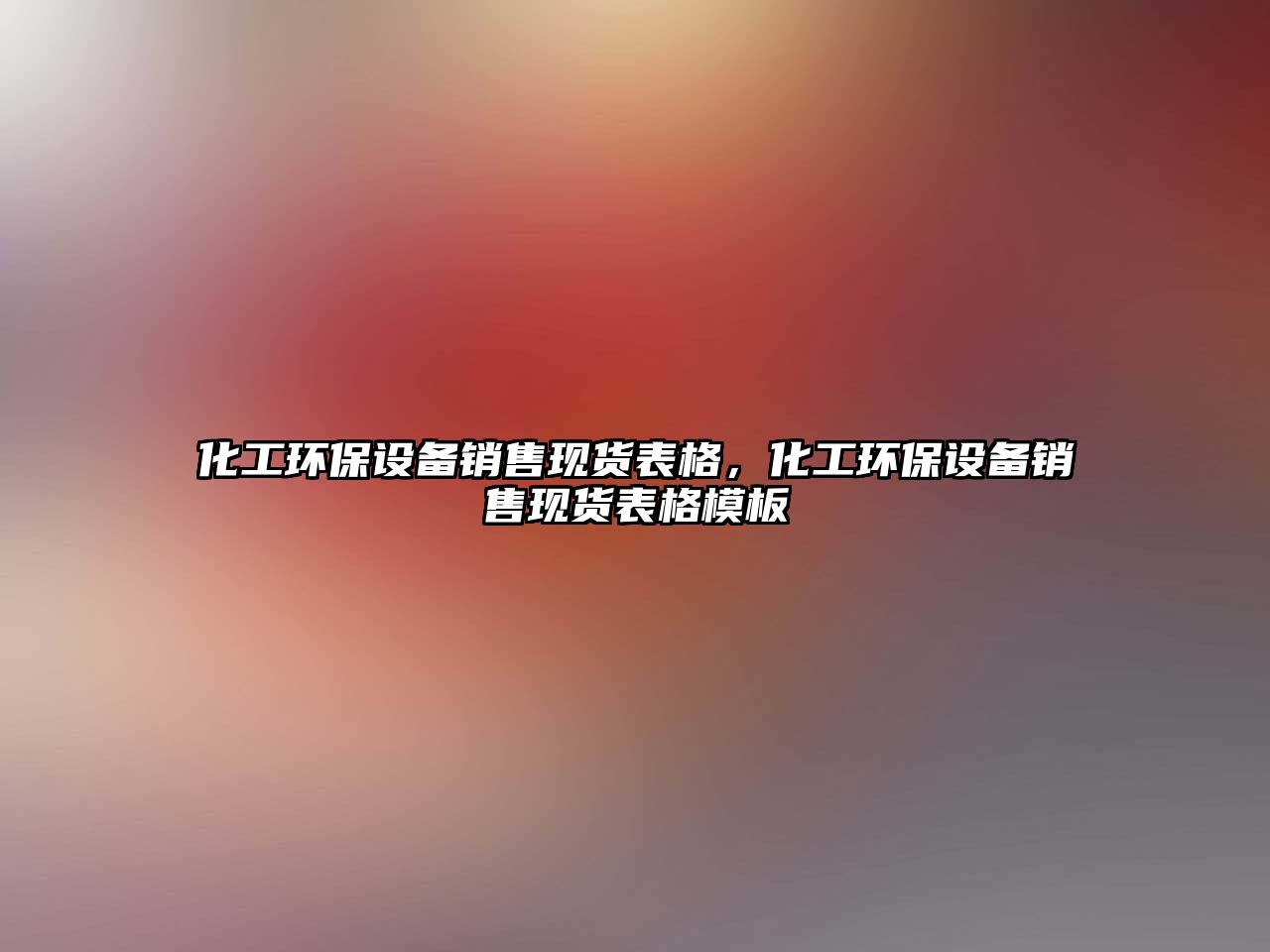 化工環(huán)保設(shè)備銷(xiāo)售現(xiàn)貨表格，化工環(huán)保設(shè)備銷(xiāo)售現(xiàn)貨表格模板