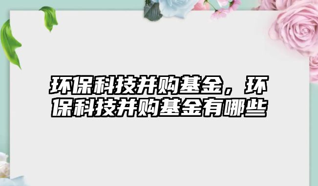 環(huán)?？萍疾①徎穑h(huán)?？萍疾①徎鹩心男?/> 
									</a>
									<h4 class=