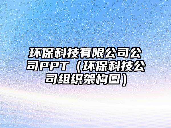 環(huán)保科技有限公司公司PPT（環(huán)?？萍脊窘M織架構(gòu)圖）