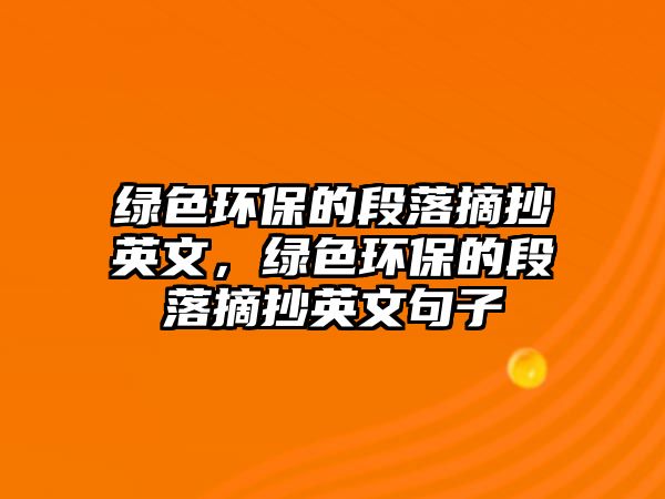 綠色環(huán)保的段落摘抄英文，綠色環(huán)保的段落摘抄英文句子
