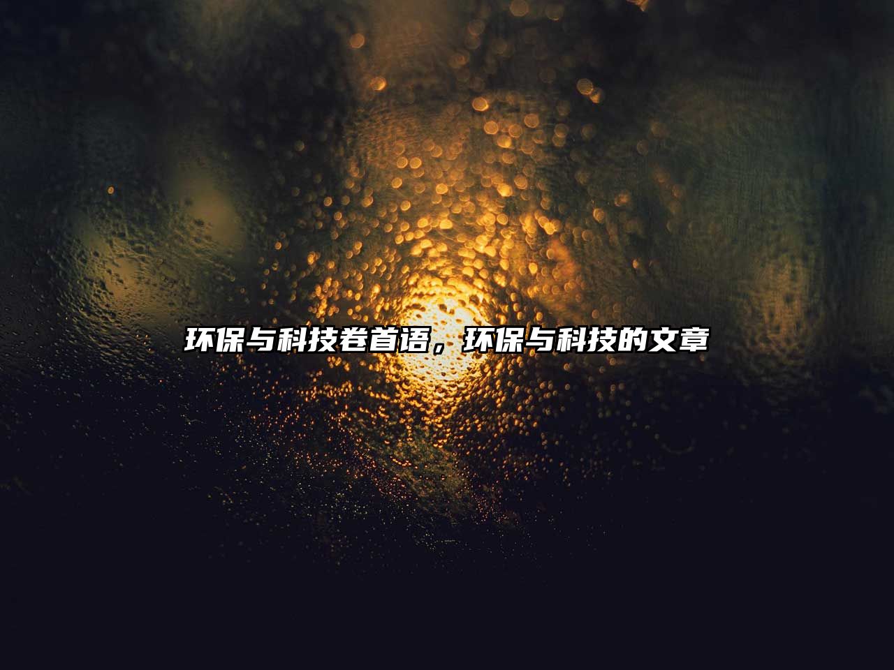 環(huán)保與科技卷首語，環(huán)保與科技的文章