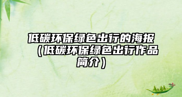 低碳環(huán)保綠色出行的海報(bào)（低碳環(huán)保綠色出行作品簡介）