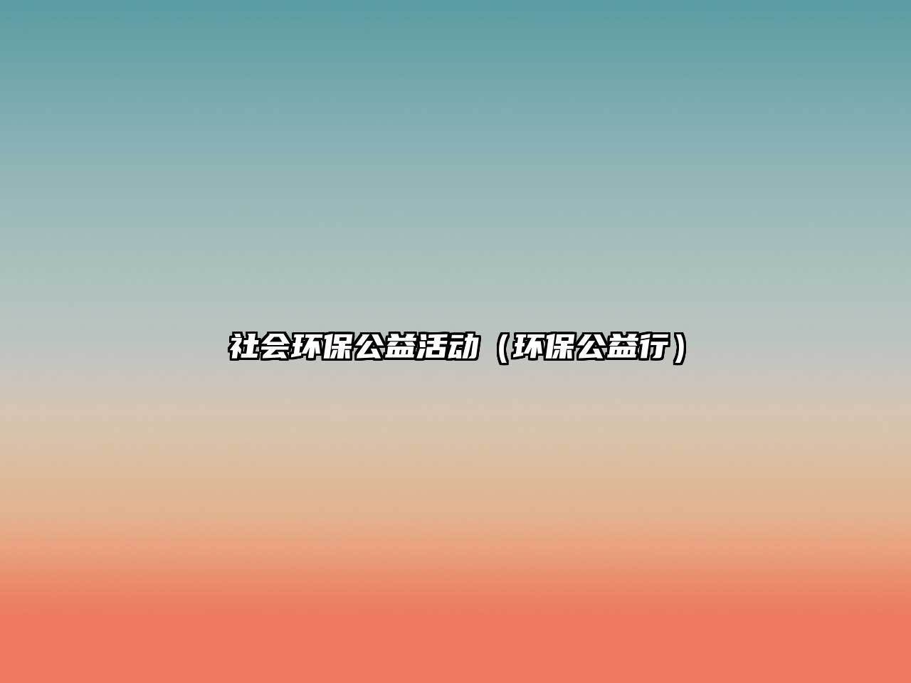 社會環(huán)保公益活動（環(huán)保公益行）