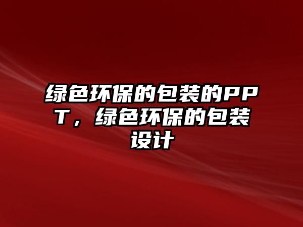 綠色環(huán)保的包裝的PPT，綠色環(huán)保的包裝設計