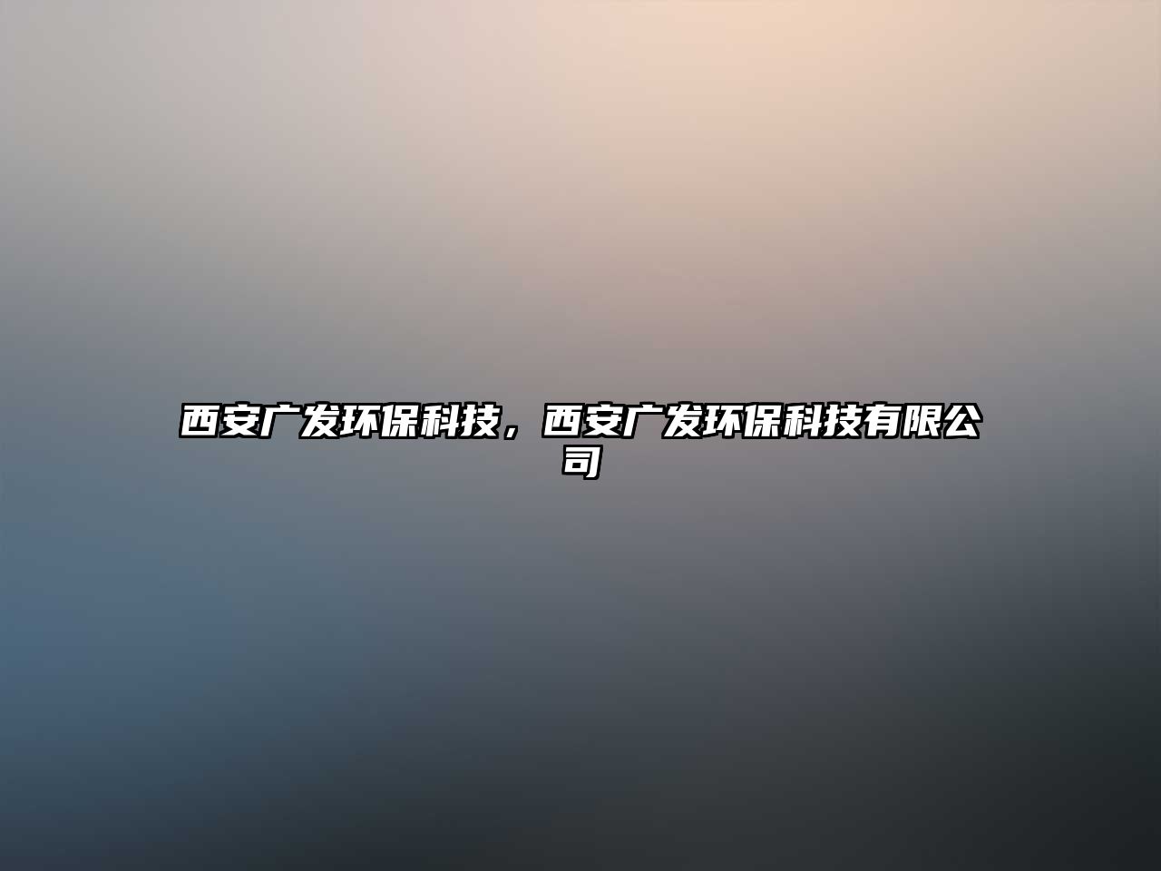 西安廣發(fā)環(huán)?？萍?，西安廣發(fā)環(huán)?？萍加邢薰?/> 
									</a>
									<h4 class=