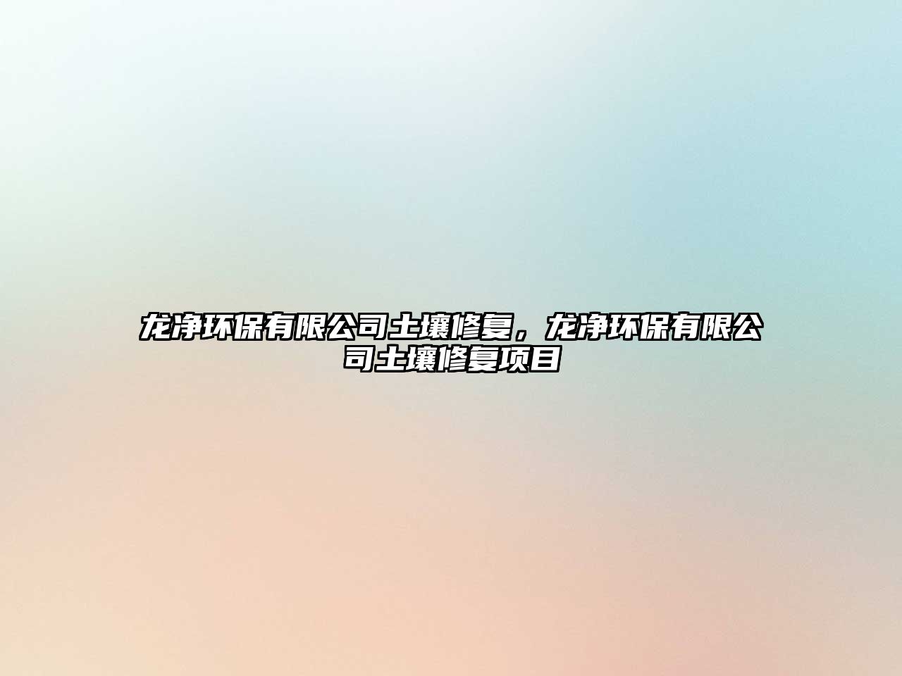 龍凈環(huán)保有限公司土壤修復，龍凈環(huán)保有限公司土壤修復項目