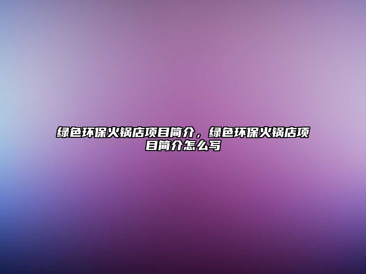 綠色環(huán)保火鍋店項(xiàng)目簡(jiǎn)介，綠色環(huán)?；疱伒觏?xiàng)目簡(jiǎn)介怎么寫