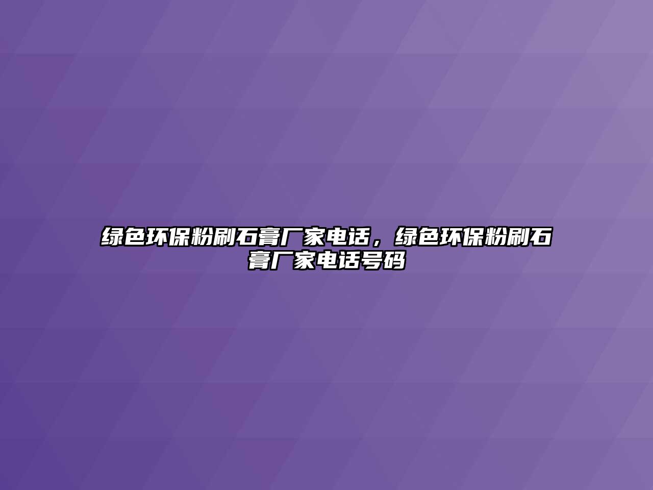 綠色環(huán)保粉刷石膏廠家電話，綠色環(huán)保粉刷石膏廠家電話號碼