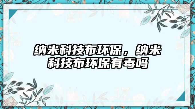 納米科技布環(huán)保，納米科技布環(huán)保有毒嗎