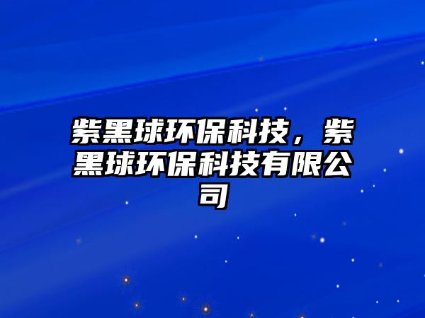 紫黑球環(huán)?？萍迹虾谇颦h(huán)?？萍加邢薰?/> 
									</a>
									<h4 class=