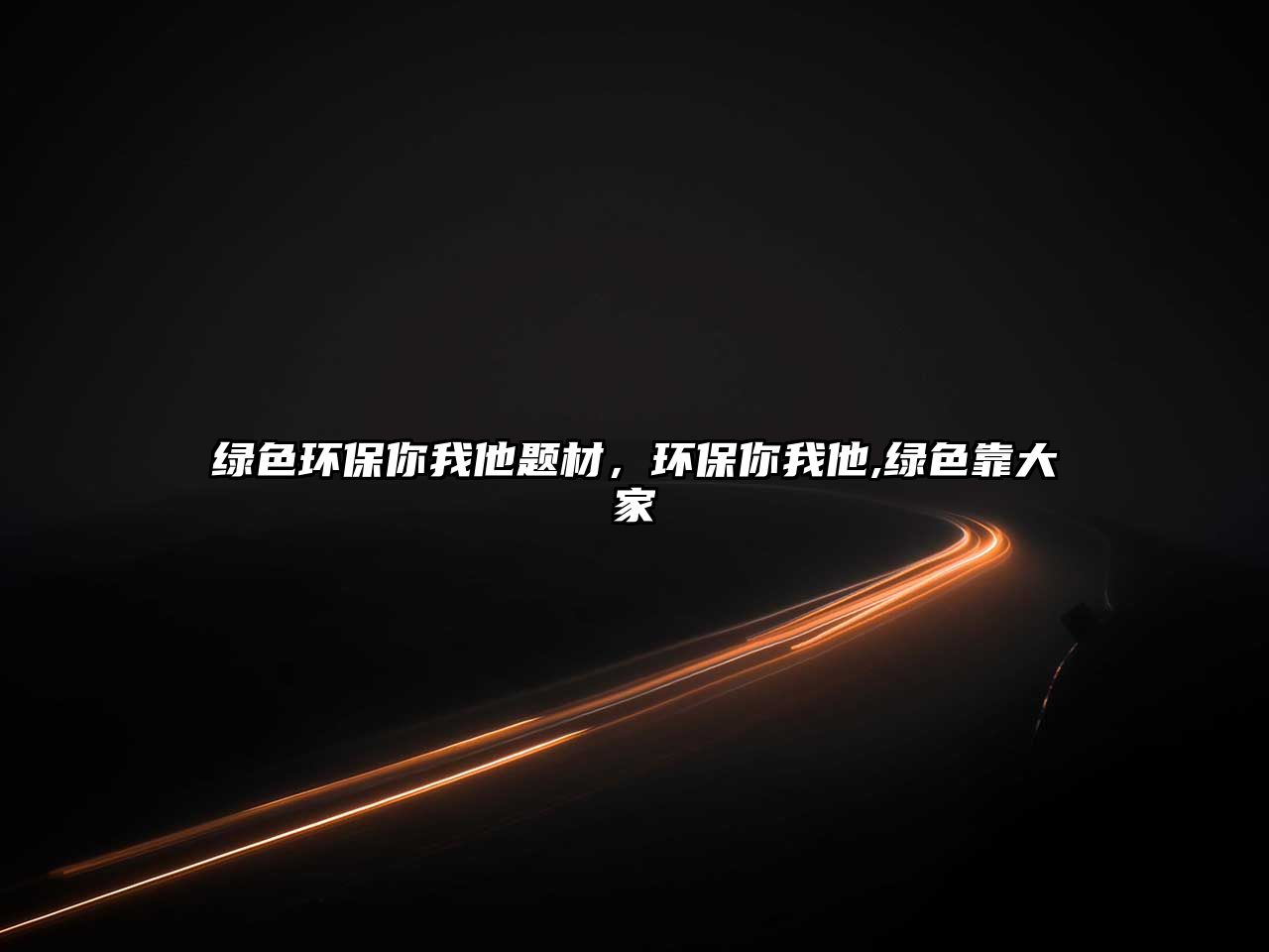 綠色環(huán)保你我他題材，環(huán)保你我他,綠色靠大家